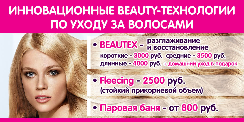 Инновационные BEAUTY-технологии для волос. Салон красоты Profi Style в г.Электросталь